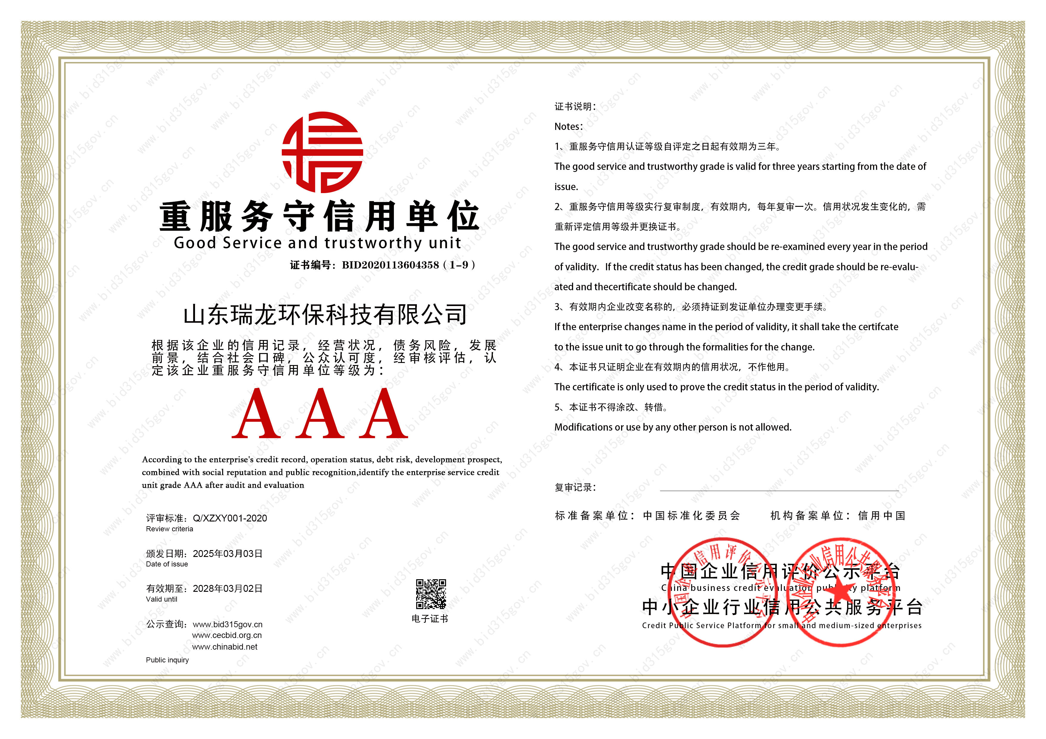 重服務(wù)守信用單位證書