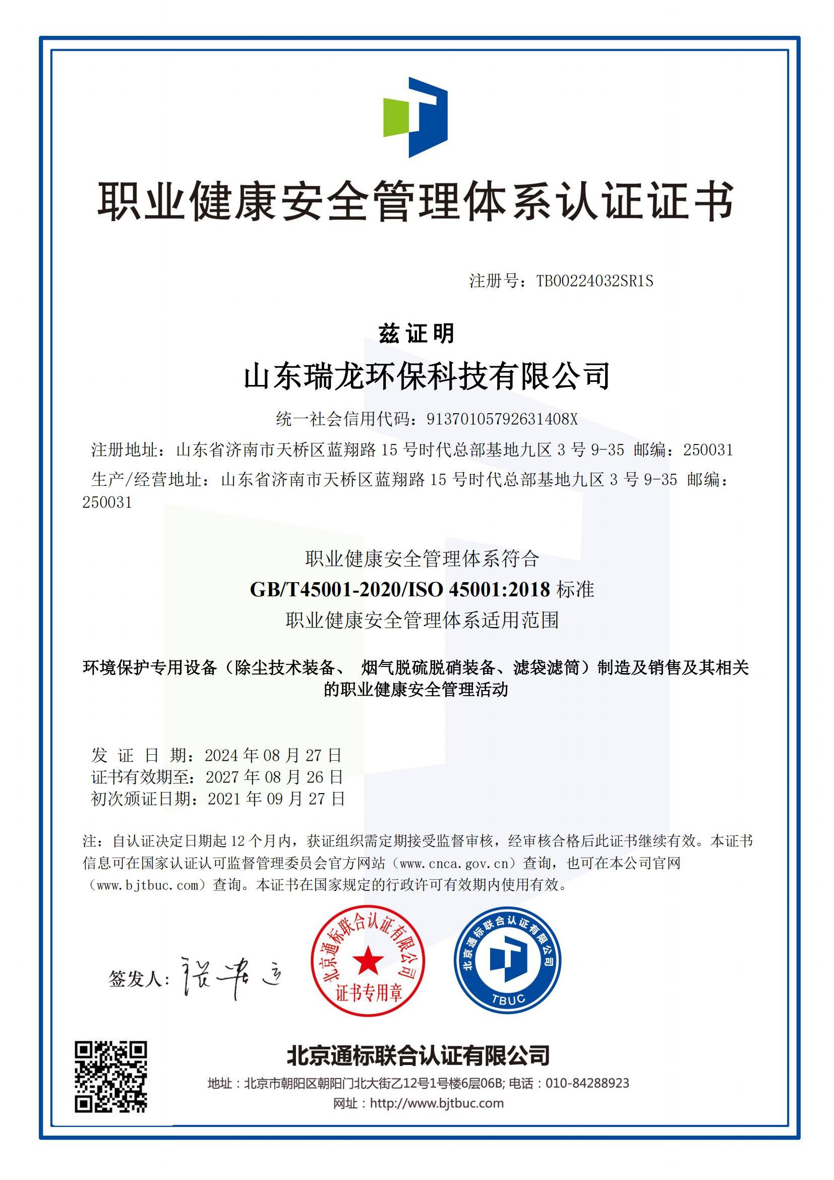 職業(yè)健康安全管理體系認(rèn)證證書