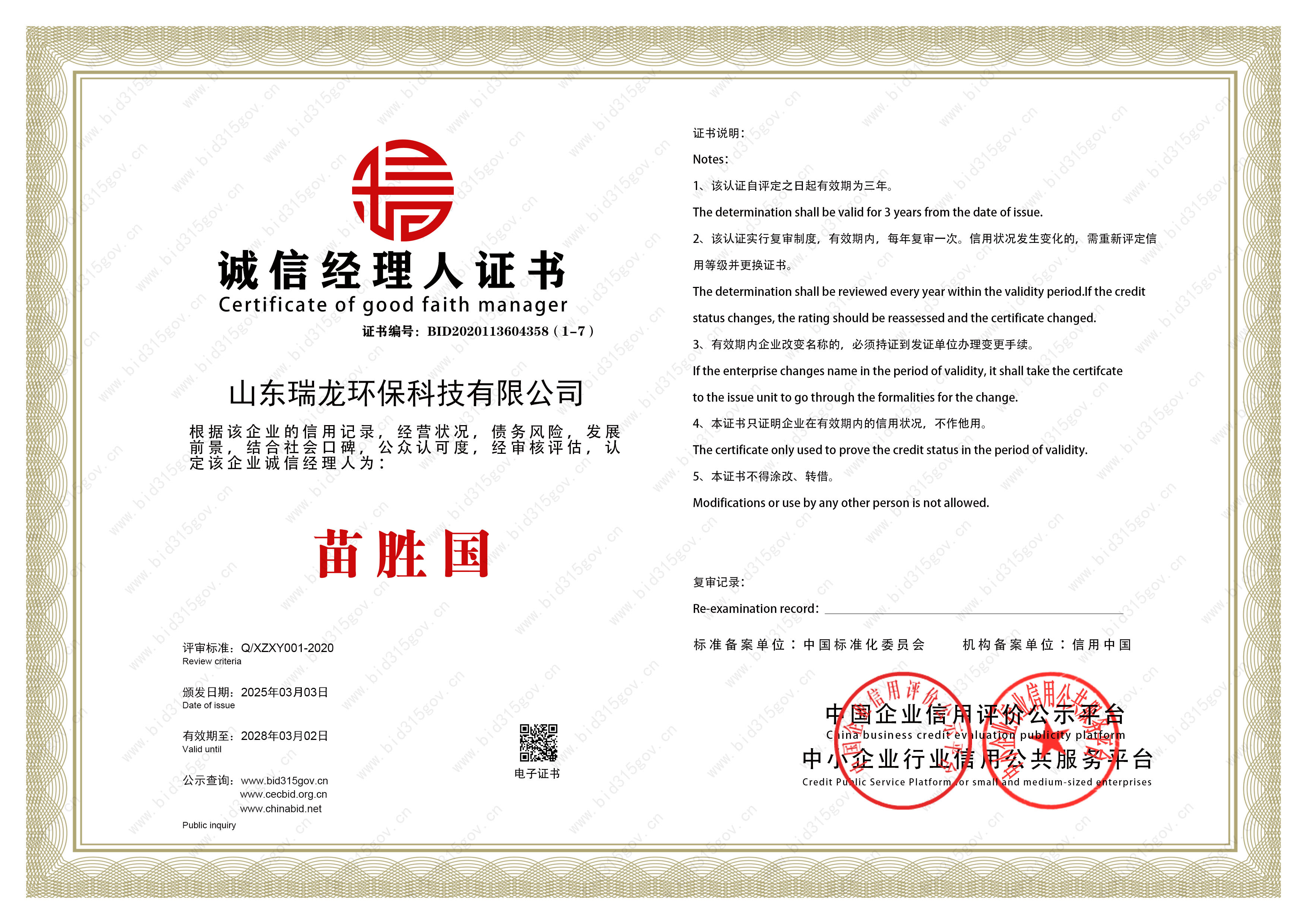 誠(chéng)信經(jīng)理人榮譽(yù)證書