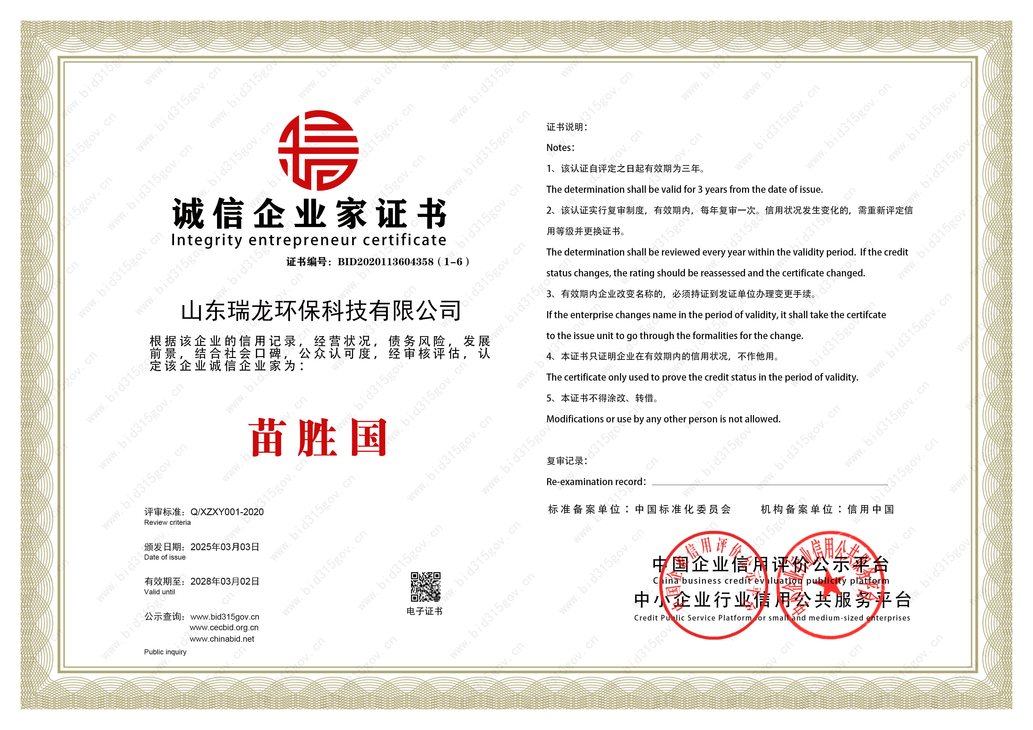誠(chéng)信企業(yè)人榮譽(yù)證書