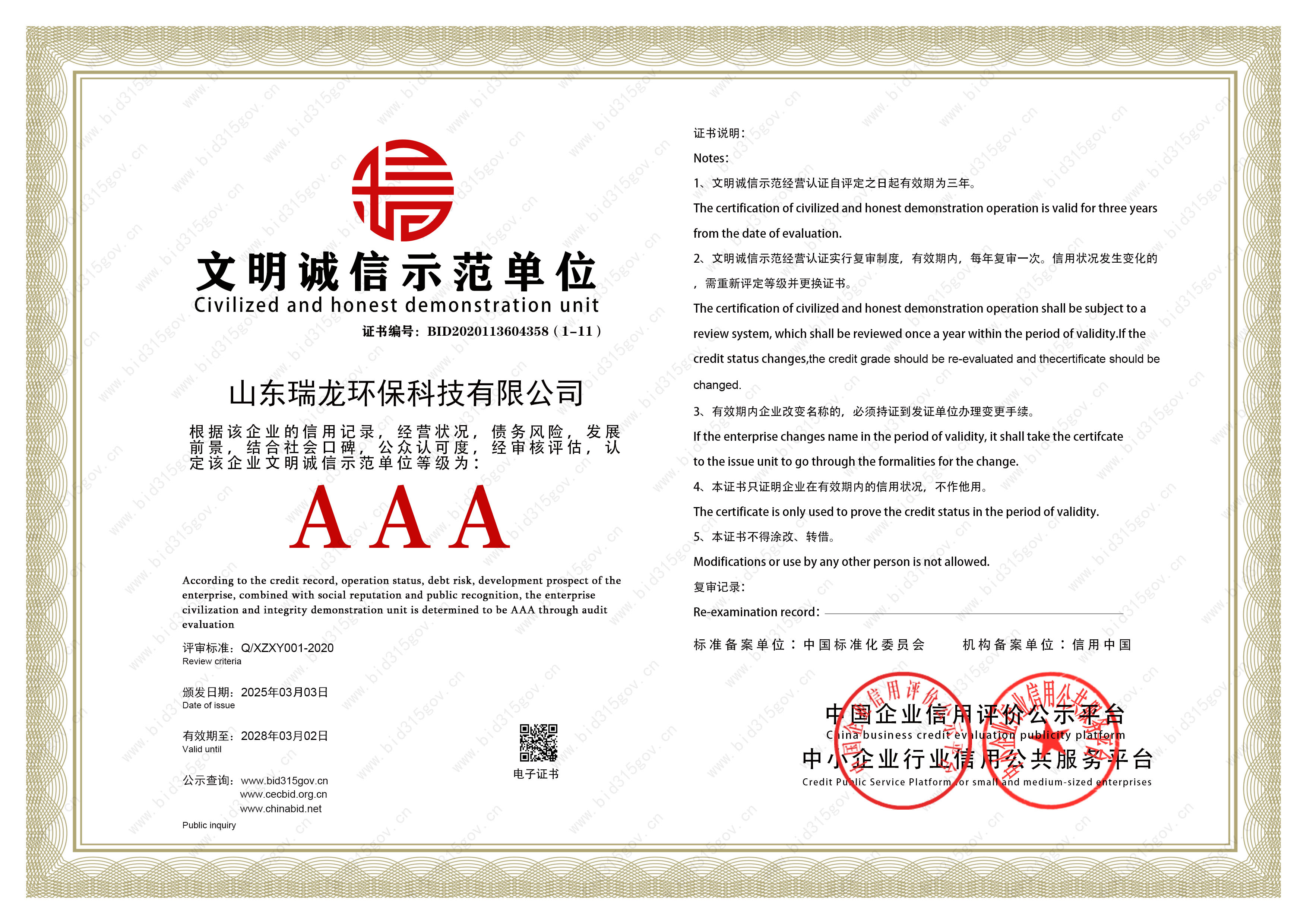 文明誠(chéng)信示范單位證書