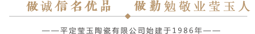 莹玉陶瓷