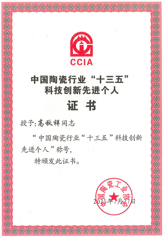 Certificate of Advanced Individual in Technological Innovation during the 13th Five-Year Plan