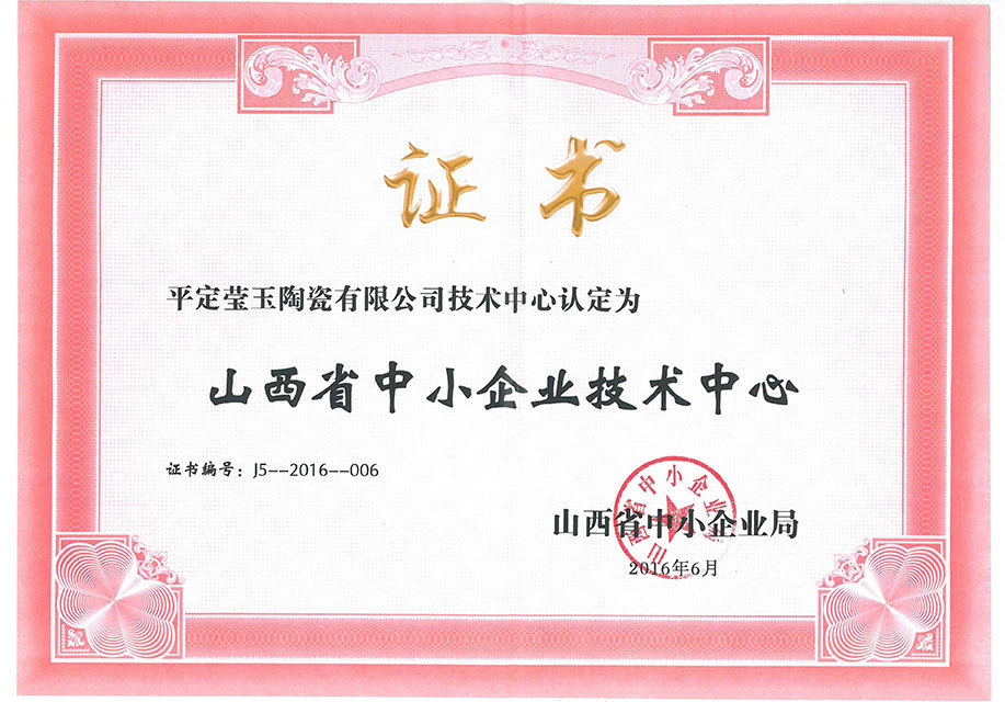 Shanxi Province Small and Medium-sized Enterprises Technology Center Certificate