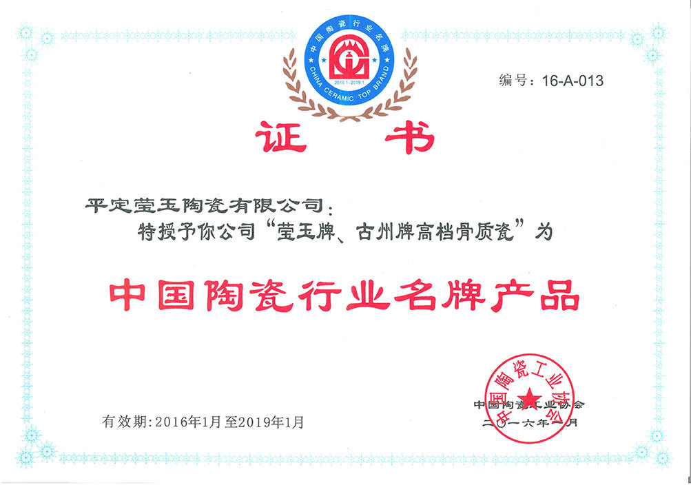 2016 China Ceramic Industry Product Certification