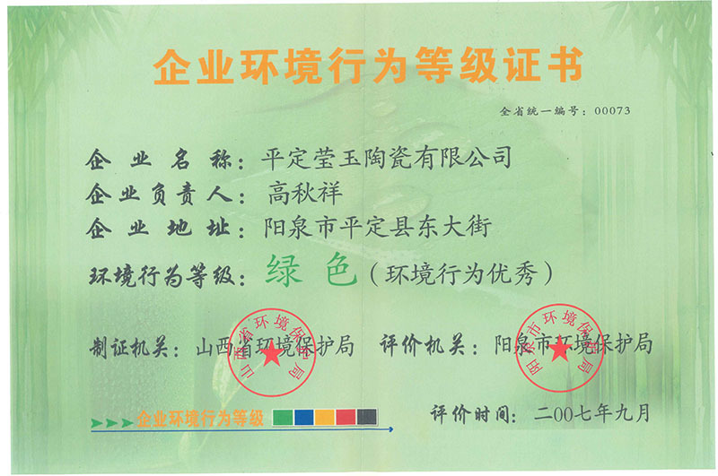 環(huán)境行為綠色企業(yè)證書