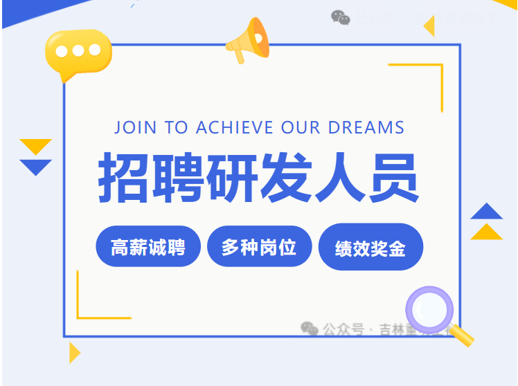 重明生物招聘研发中心研发人员