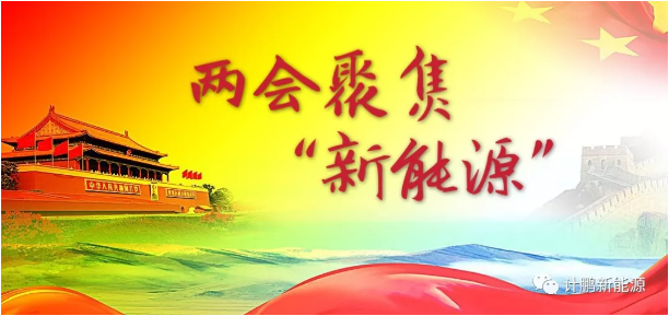【計(jì)鵬視(shì)角】兩會(huì)視(shì)角看(kàn)新能(néng)源發展 ——開(kāi)發商及電(diàn)網視(shì)角