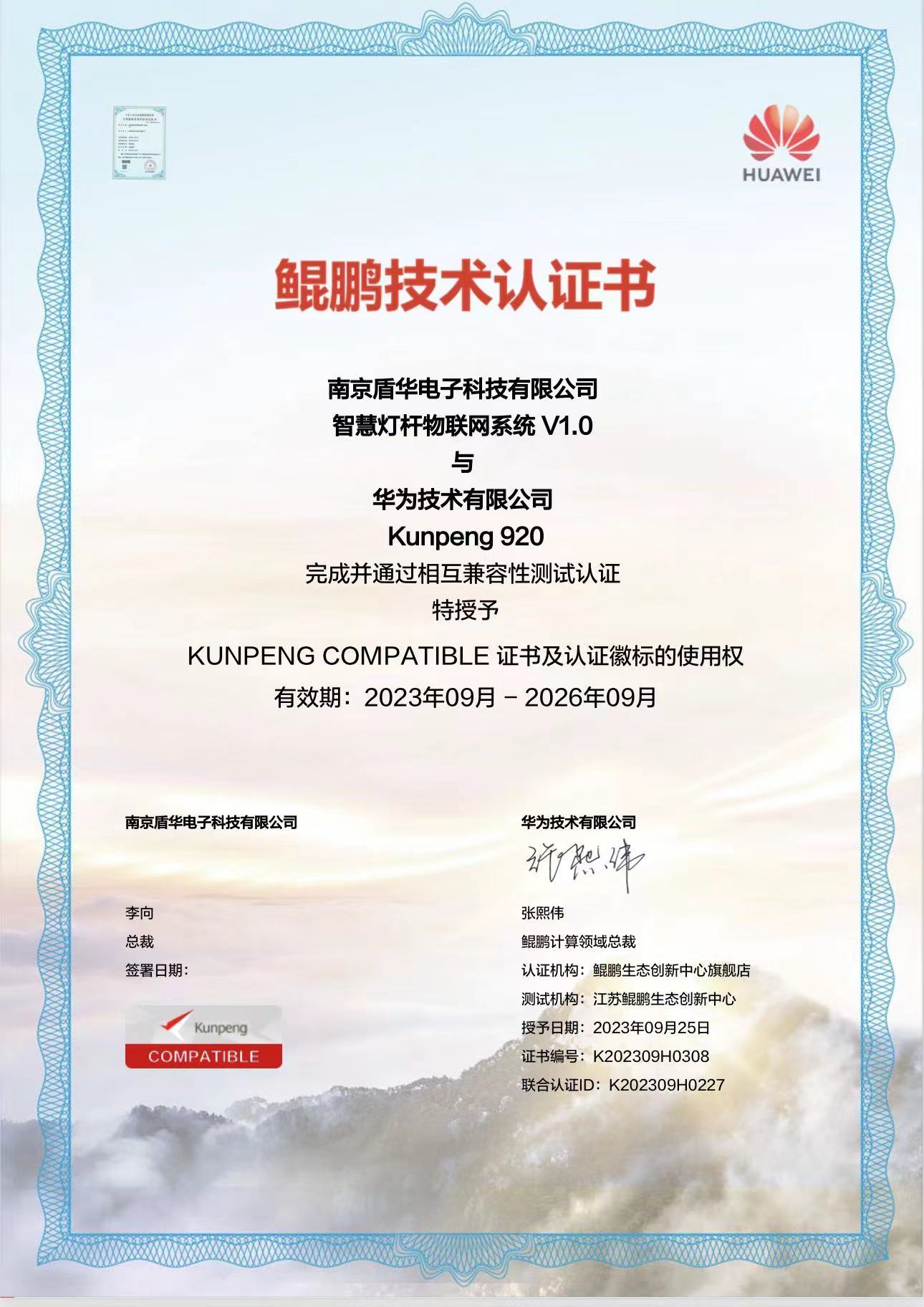 盾华电子获华为鲲鹏技术认证携手华为Kunpeng 920，共筑智慧城市新标杆