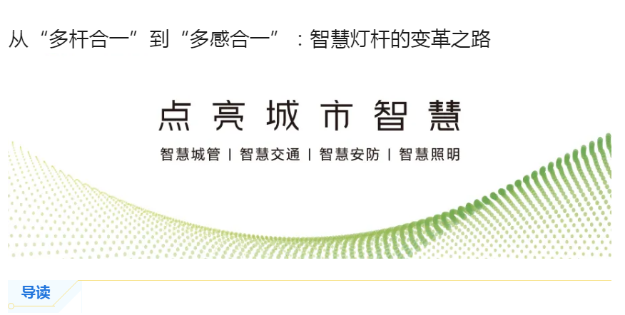 从“多杆合一”到“多感合一”：智慧灯杆的变革之路