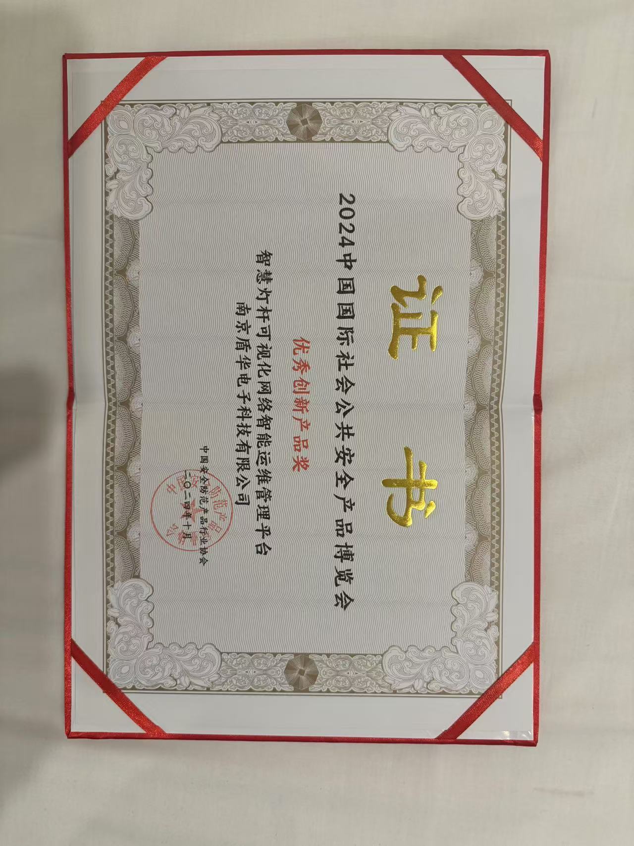 南京盾华电子科技有限公司被认定为高新技术企业