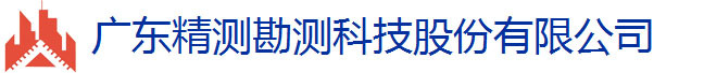 廣東精測勘測科技股份有限公司