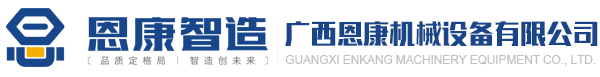 廣西恩康機械設備有限公司