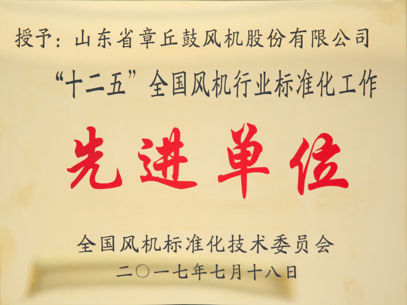 先进单位