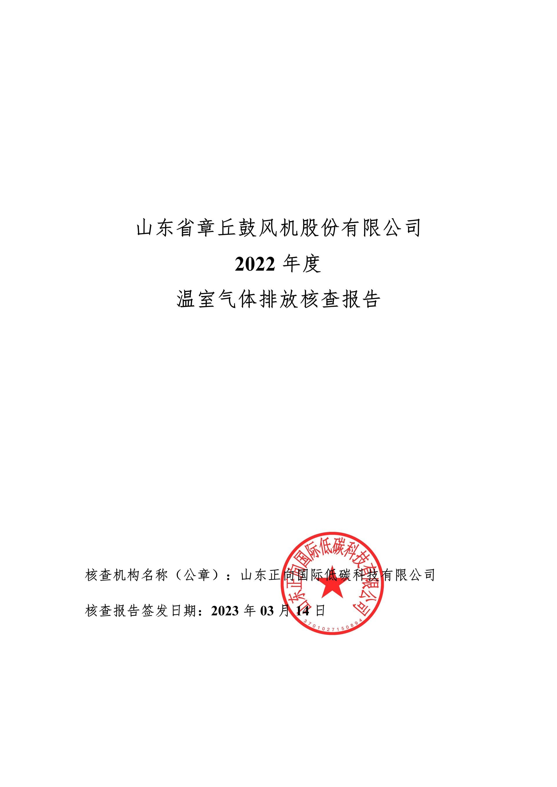 山東章鼓2022年度 溫室氣體排放核查報(bào)告