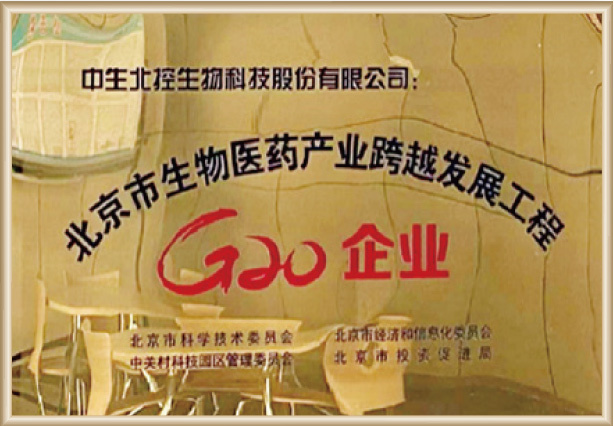 北京市生物医药产业跨越发展工程 G20企业 北京市生物医药产业跨越发展工程 G20企业