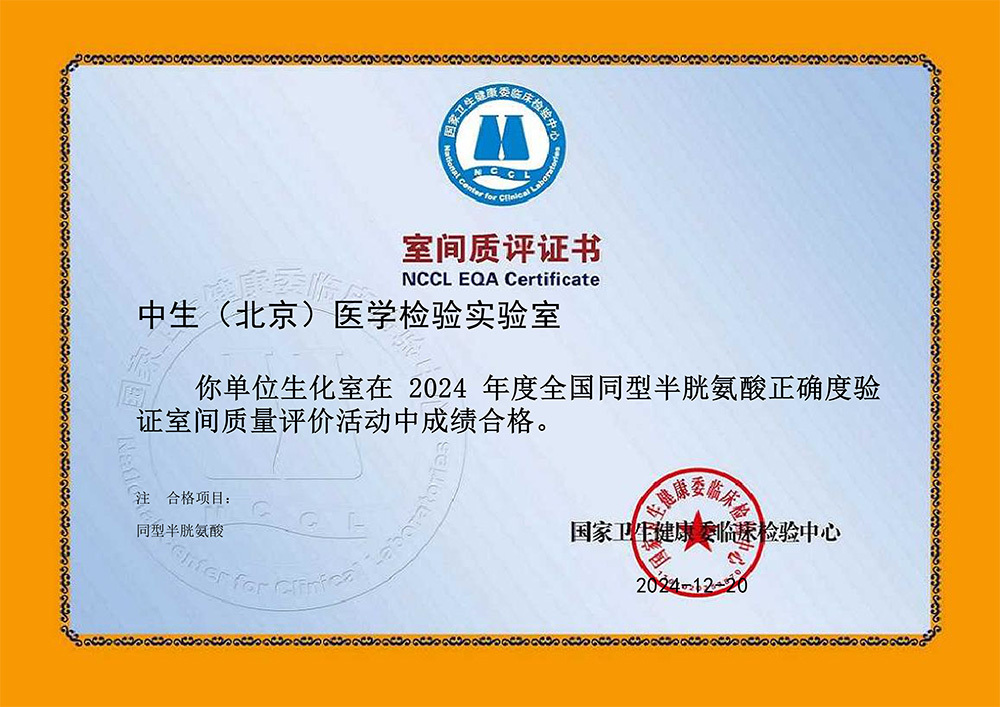 同型半胱氨酸正确度验证