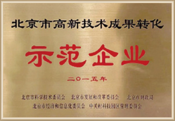北京市高新技术成果转化示范企业 北京市高新技术成果转化示范企业