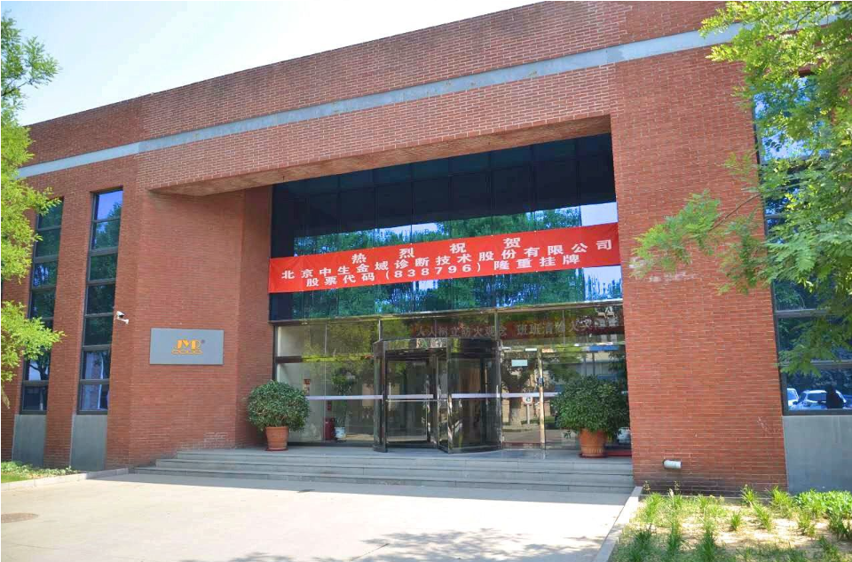 北京中生金域诊断技术股份有限公司