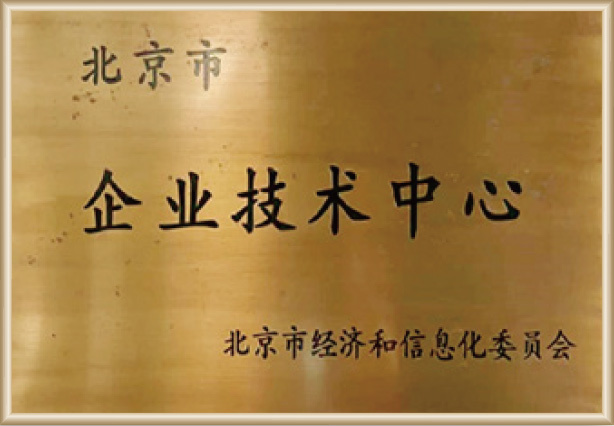 北京市企业技术中心 北京市企业技术中心