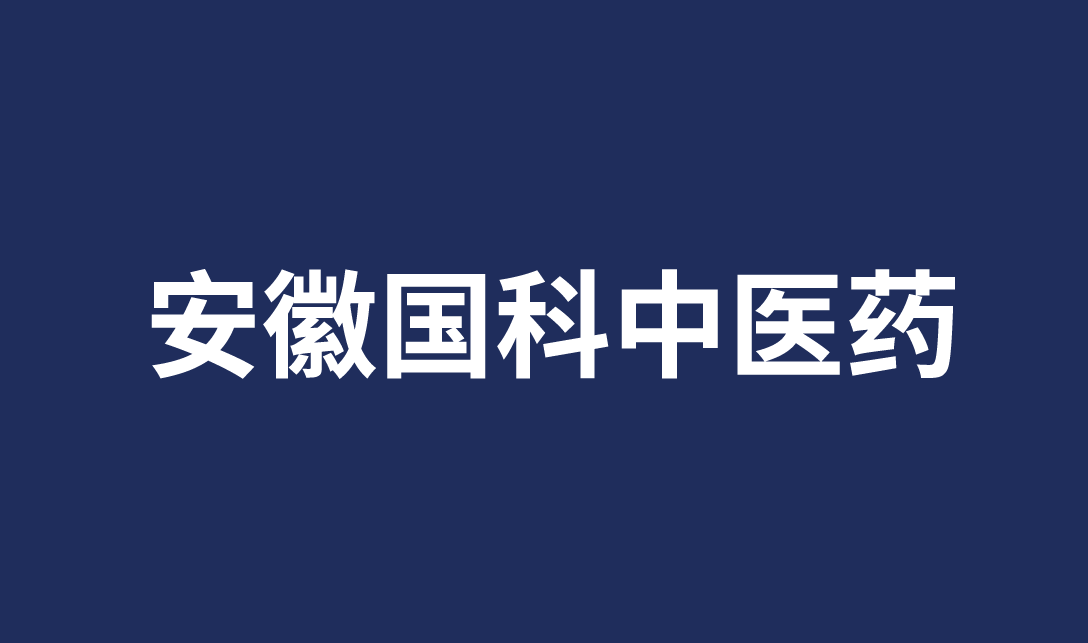 安徽国科中医药科技有限公司