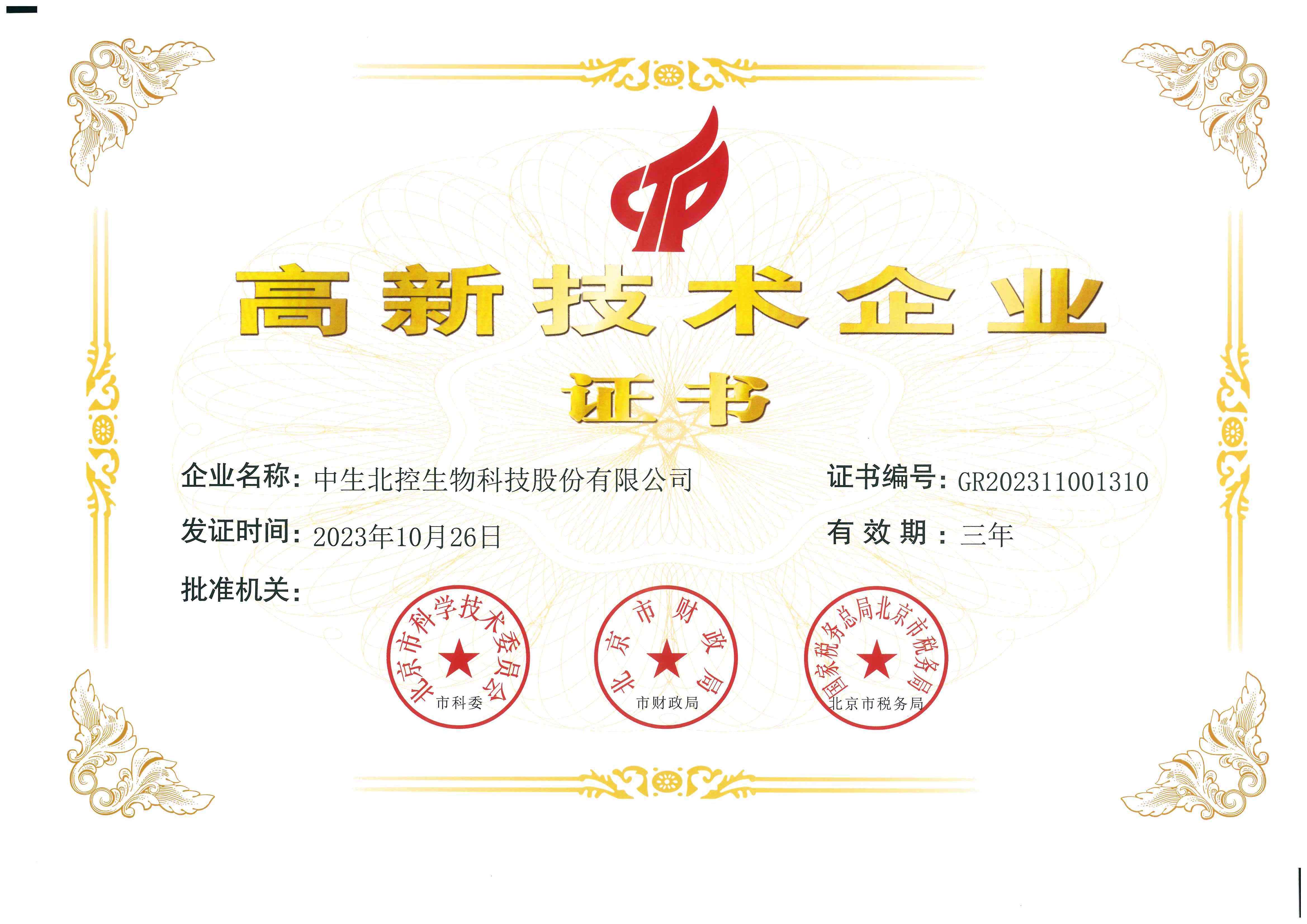 高新技术企业证书 高新技术企业证书