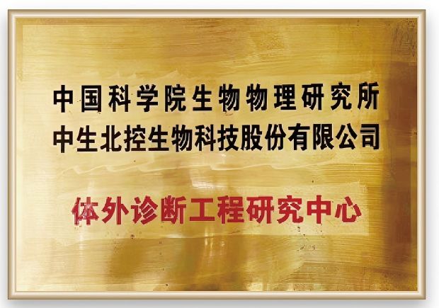 体外诊断工程研究中心 体外诊断工程研究中心