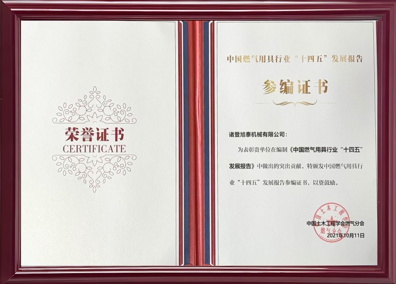 中国燃气器具行业第十四个五年发展报告参与证书