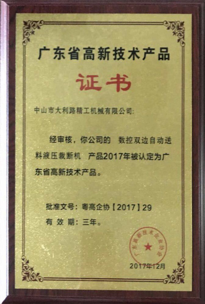 2017年（數控雙邊自動送料液壓裁斷機）高新技術