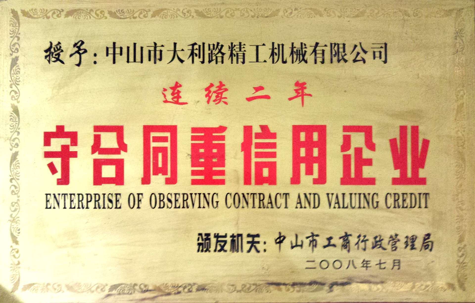 守合同重信用企業(yè)（連續(xù)二年）2008年