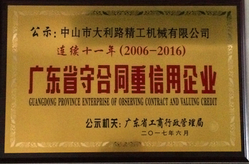 廣東省守合同重信用企業（連續十年（2006年-2016年）