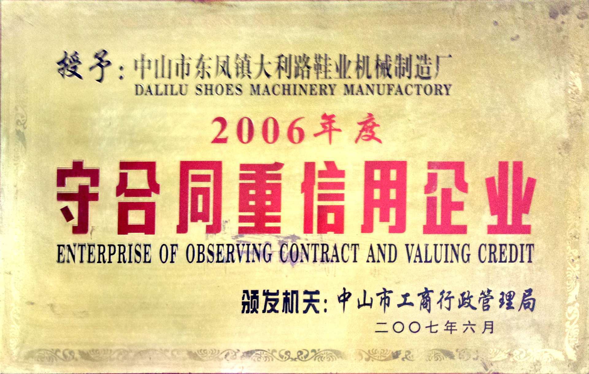 守合同重信用企業(yè)（2006年度）