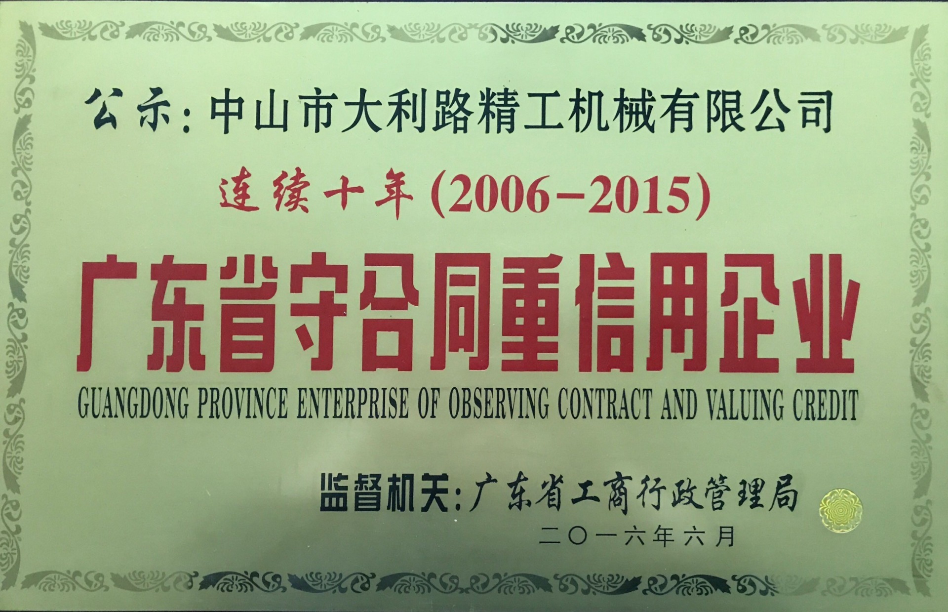 廣東省守合同重信用企業(yè)（連續(xù)十年（2006年-2015年）