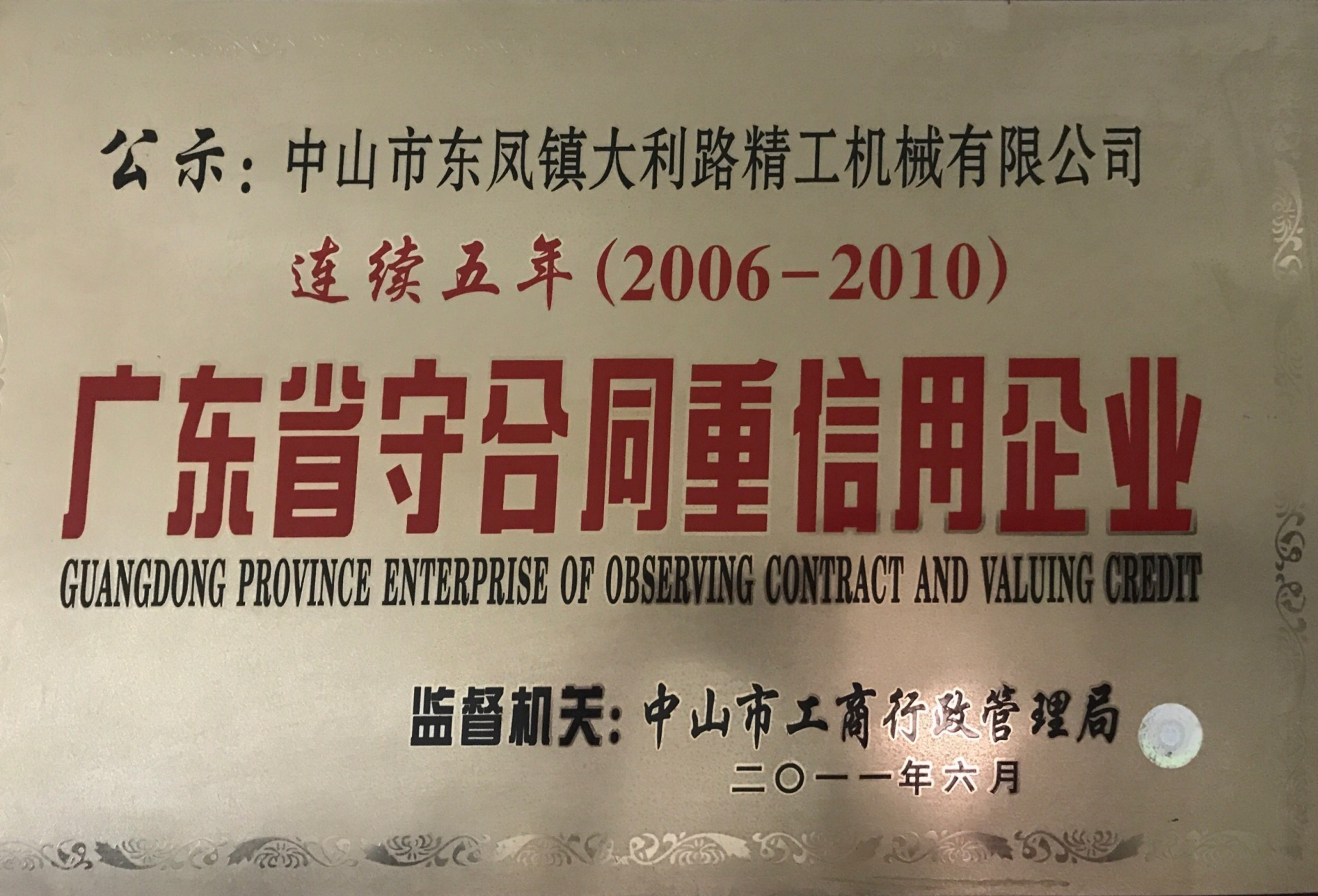 廣東省守合同重信用企業(yè)（連續(xù)五年（2006年-2010年）