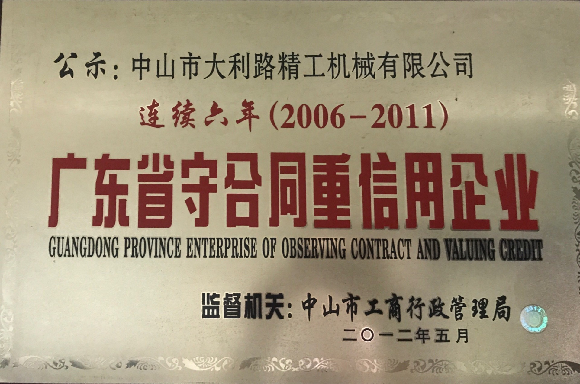 廣東省守合同重信用企業(yè)（連續(xù)六年（2006年-2011年）