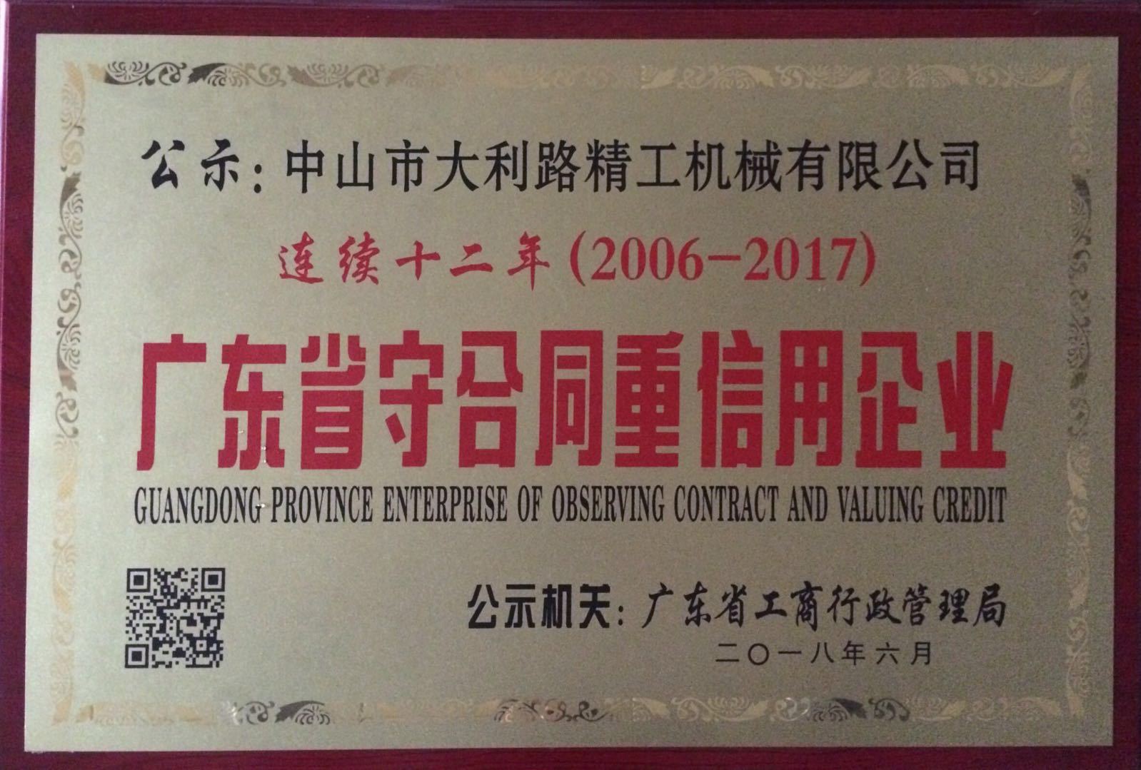 廣東省守合同重信用企業（連續十二年（2006年-2017年）