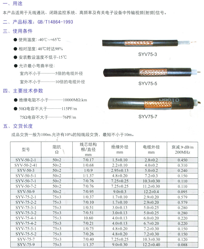 SYV型實(shí)芯聚乙烯視頻電纜