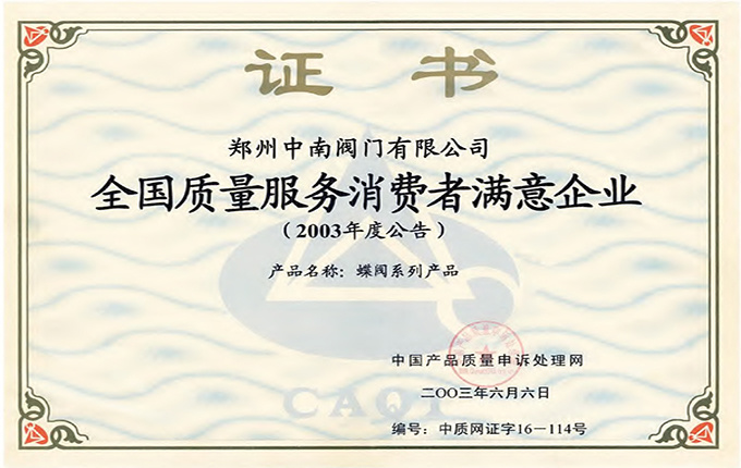 全国质量服务消费者满意企业证书 全国质量服务消费者满意企业证书