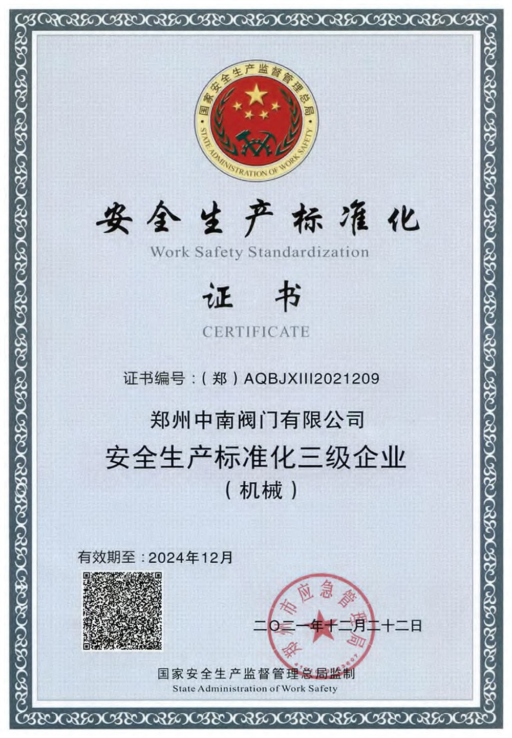安全生产标准化证书 安全生产标准化证书