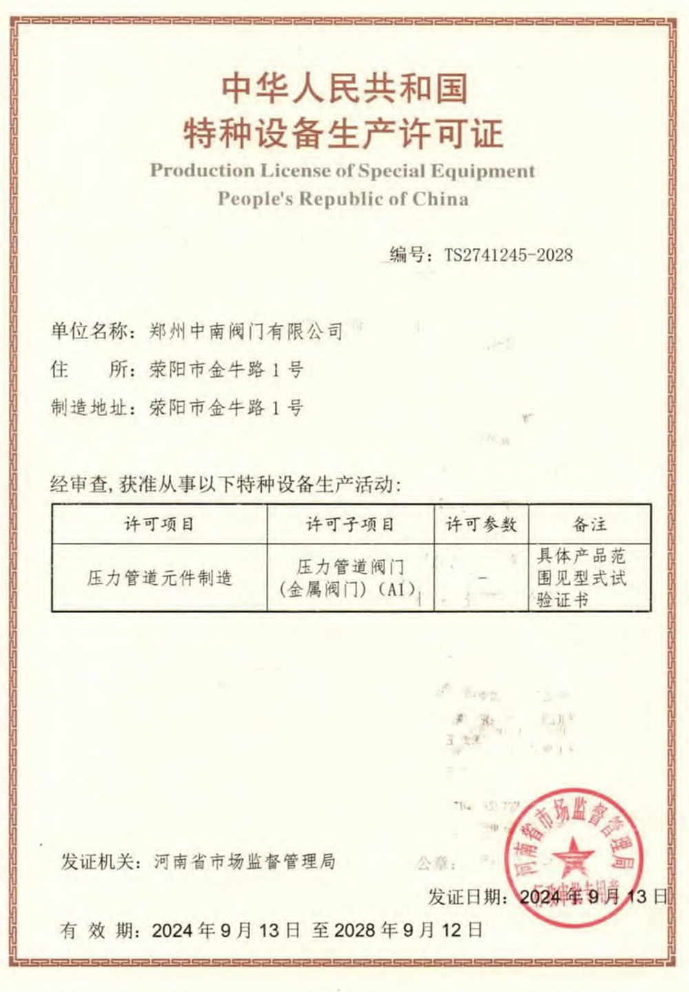 特种设备生产许可证 特种设备生产许可证