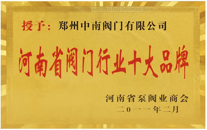 河南省阀门行业十大品牌 河南省阀门行业十大品牌