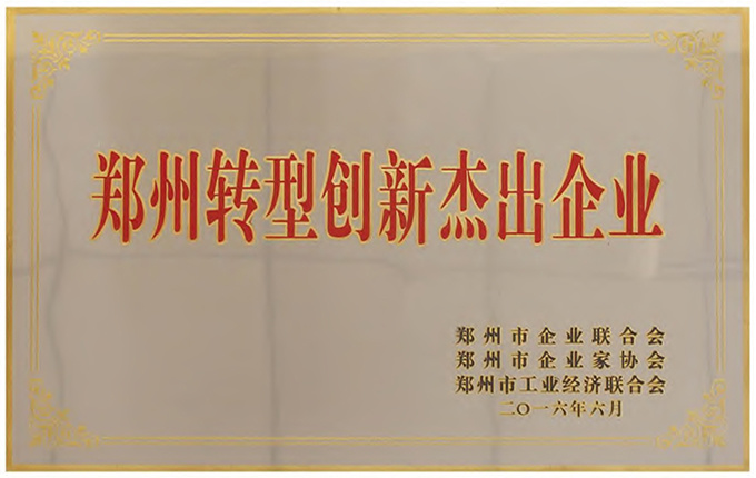郑州转型创新优秀企业 郑州转型创新优秀企业