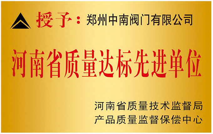 河南省优质成果先进单位 河南省优质成果先进单位