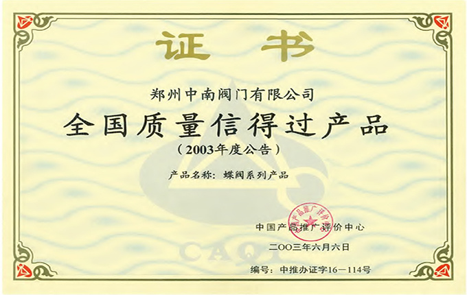 全国质量信得过产品证书 全国质量信得过产品证书