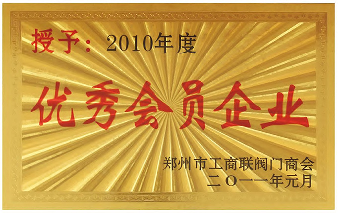 优秀会员企业 优秀会员企业