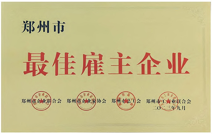 郑州最佳雇主 郑州最佳雇主