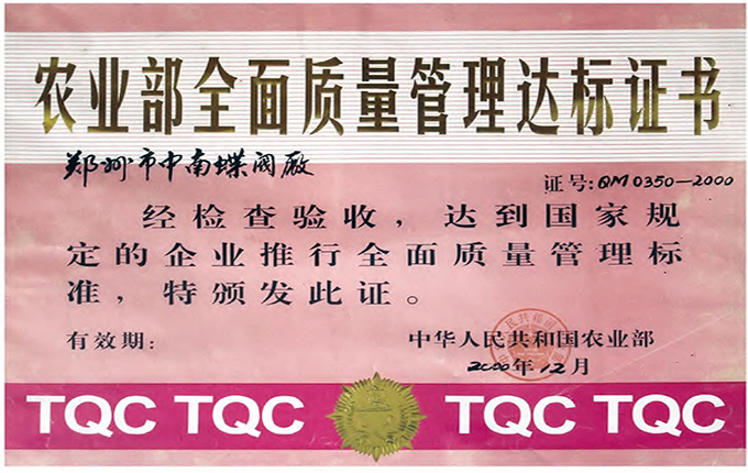 农业部全面质量管理合格证书 农业部全面质量管理合格证书