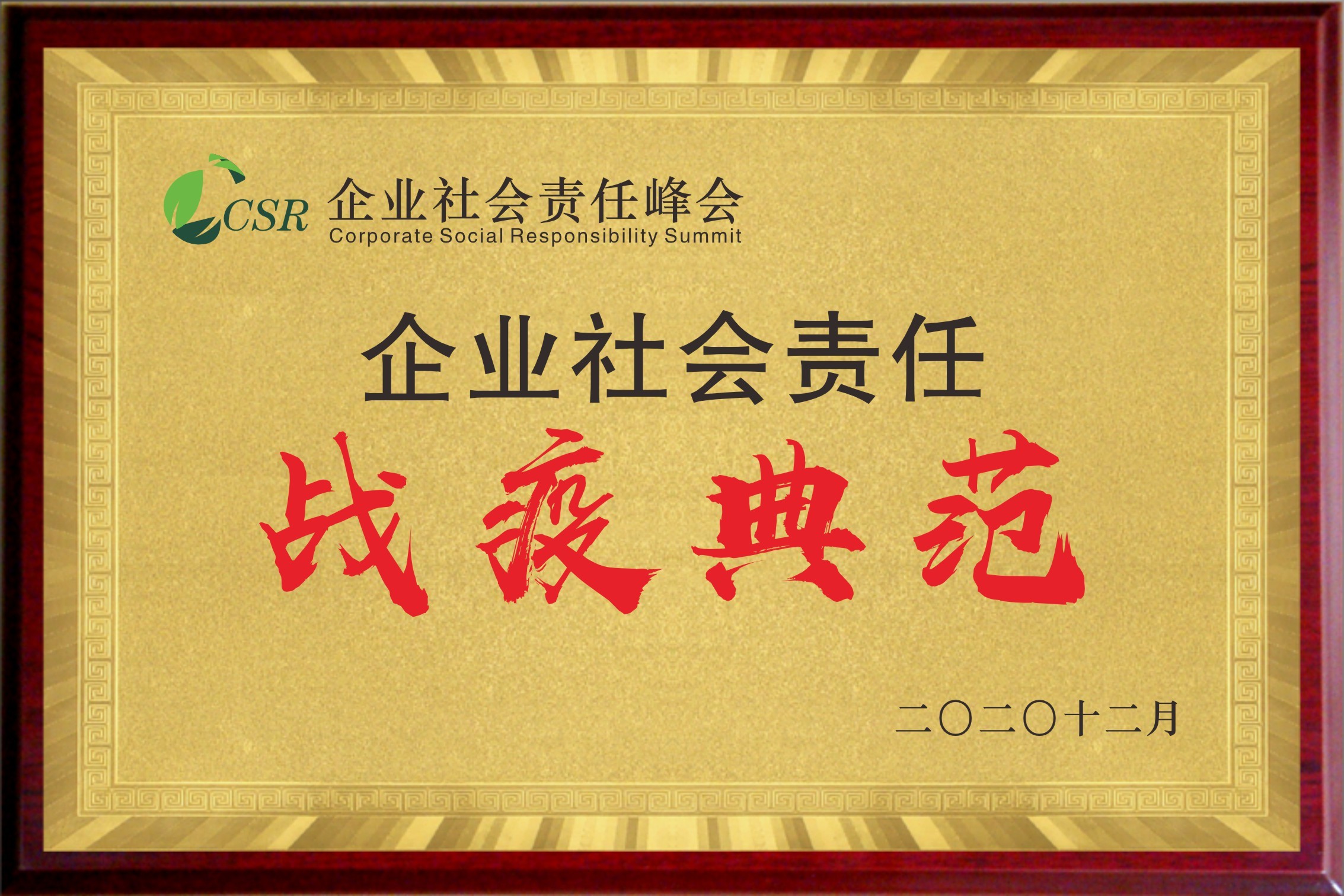 企业社会责任峰会——战疫典范奖
