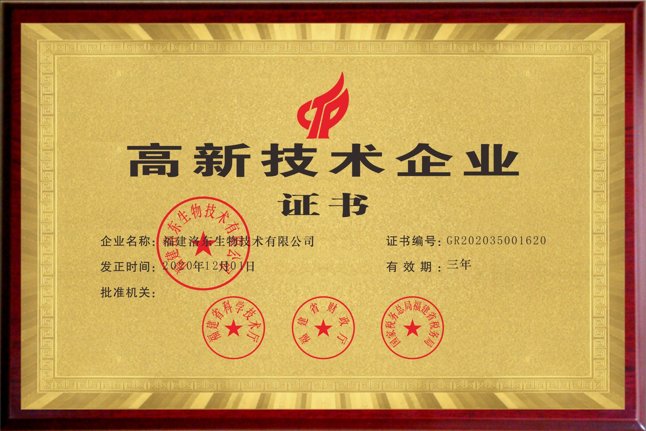 洛东生物——省级高新技术企业认证