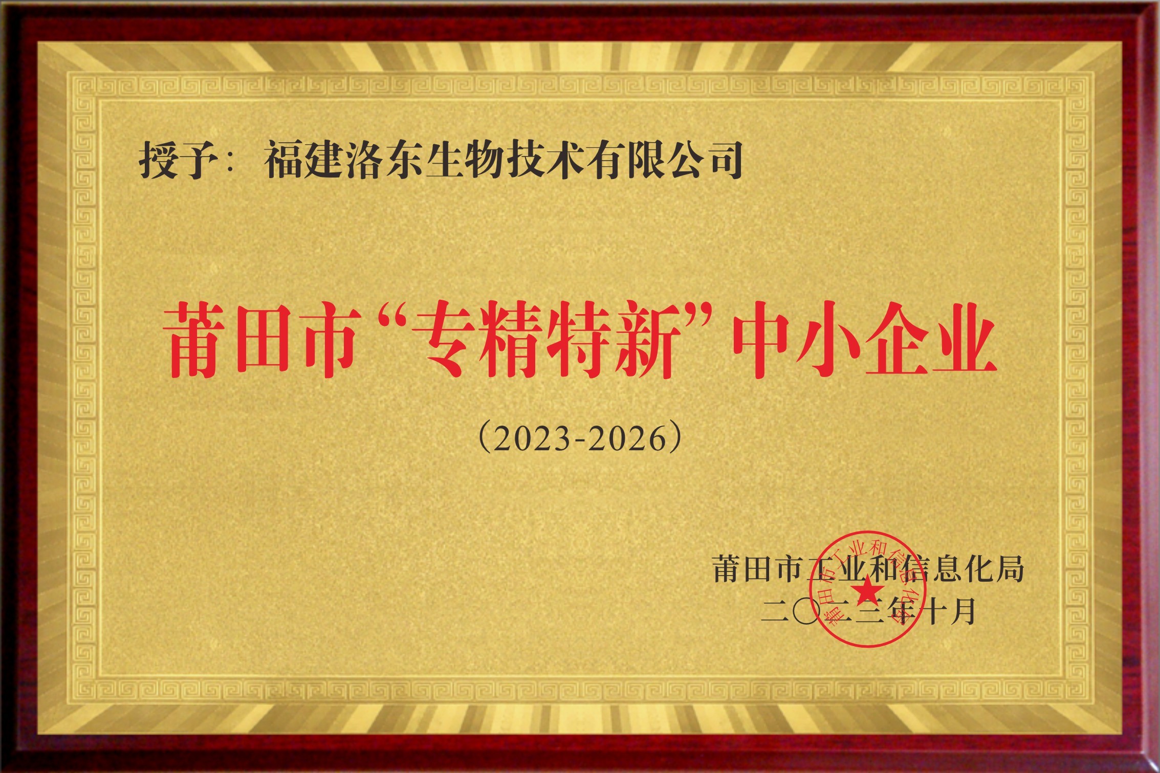 洛东生物市级“专精特新”企业